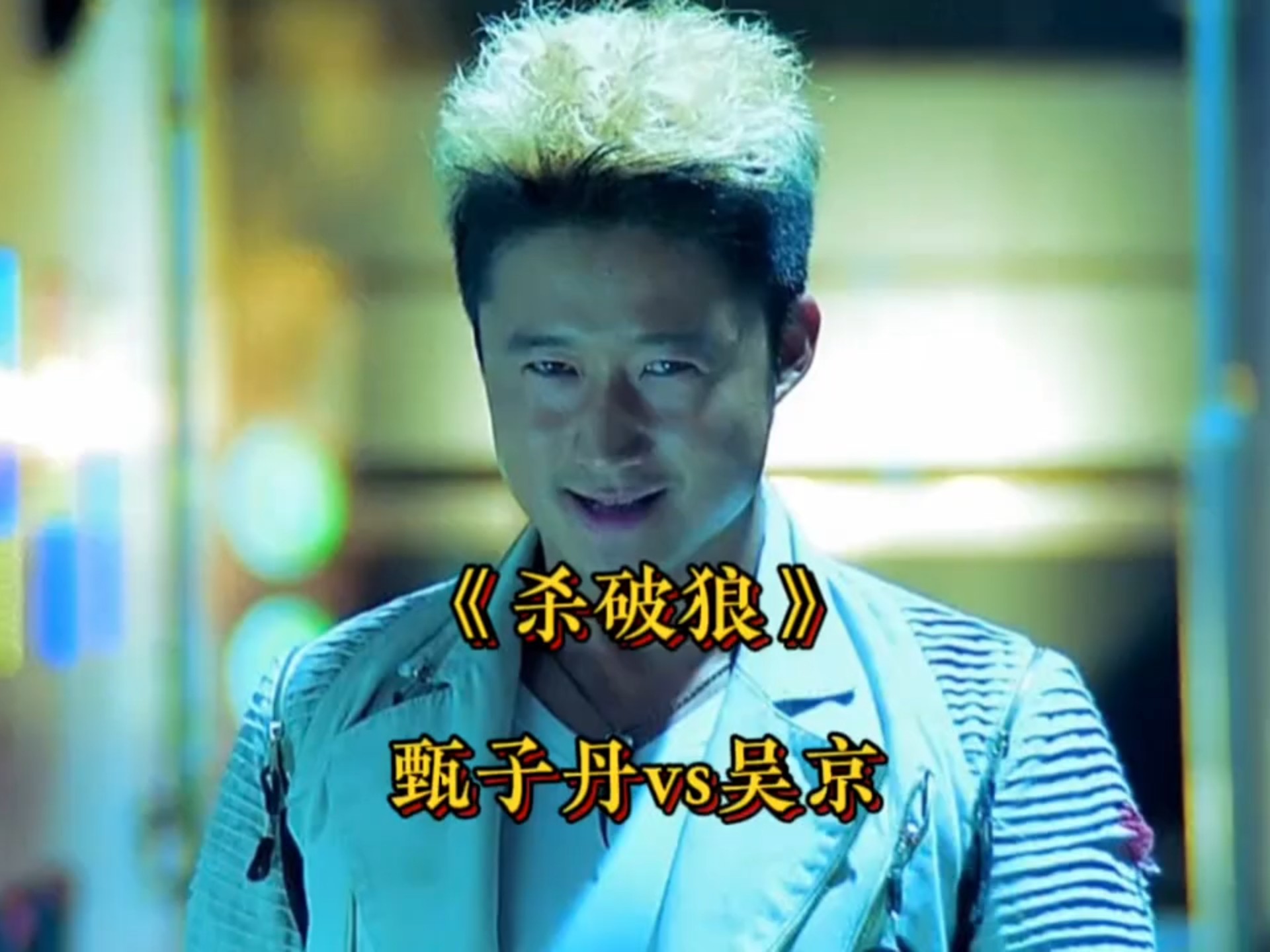 甄子丹吴京,甄子丹吴京张晋谁能打