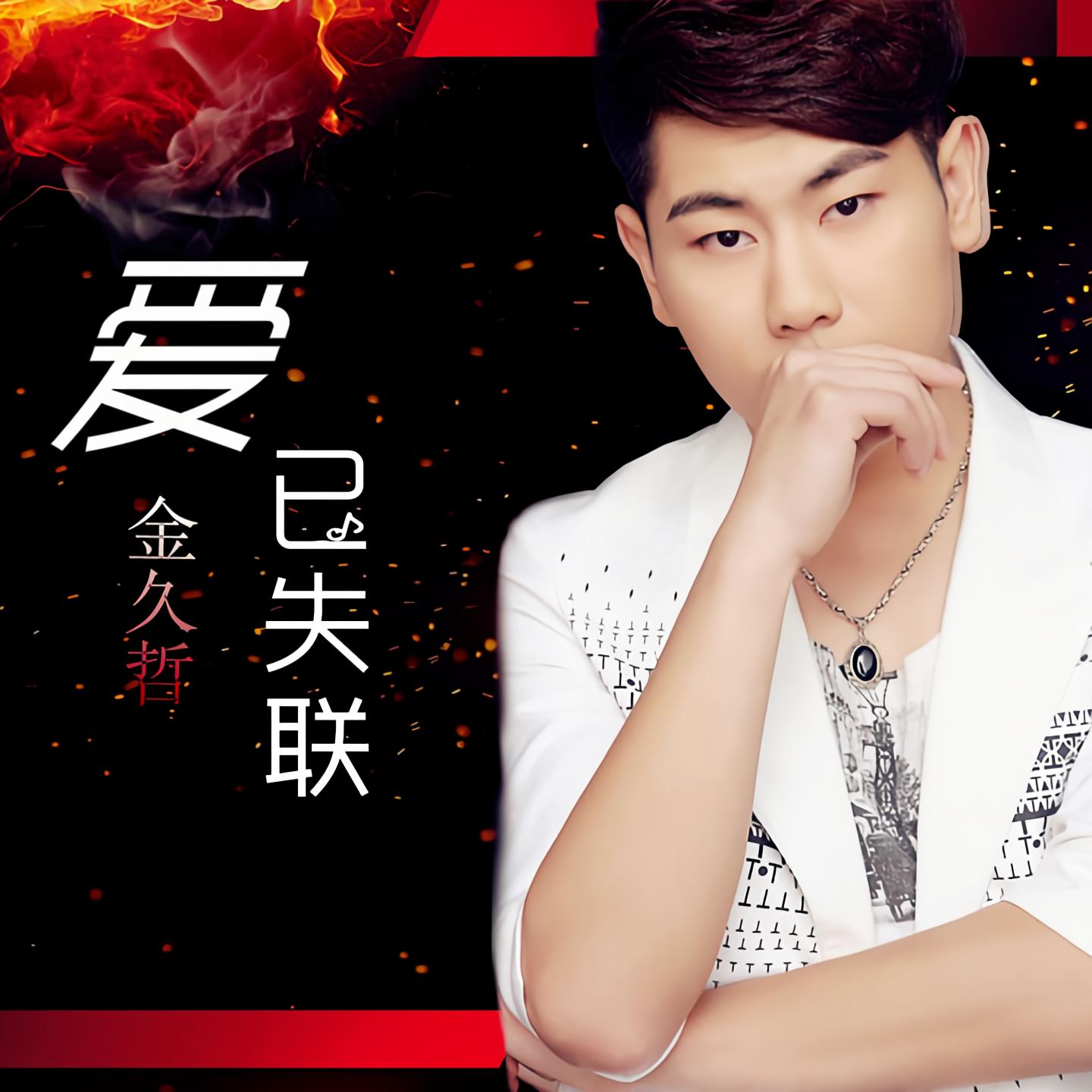 金久哲歌曲大全,金久哲的歌曲