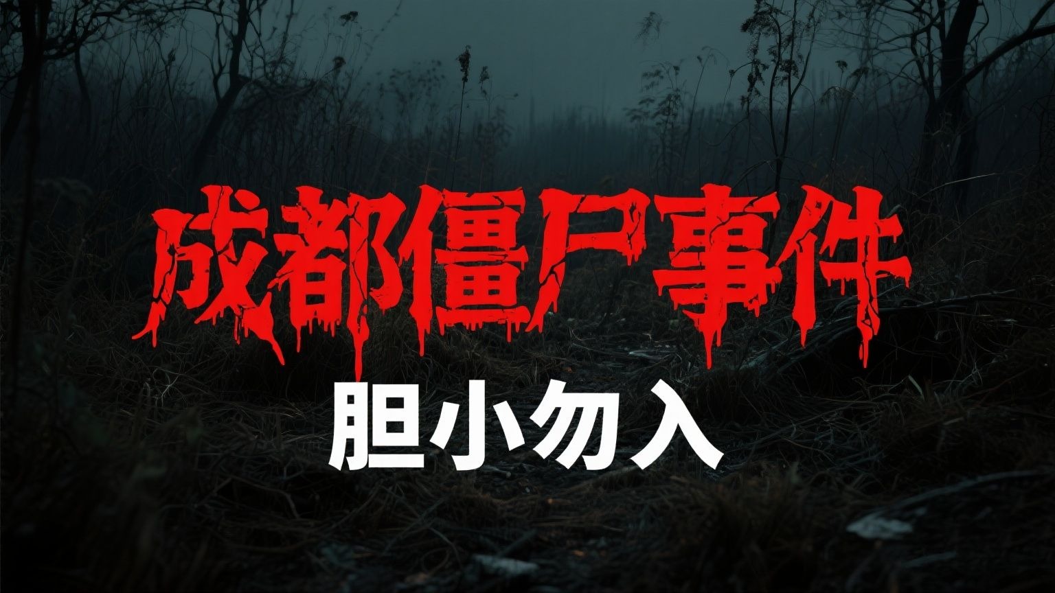 成都僵尸事件,帮我搜一下成都僵尸事件