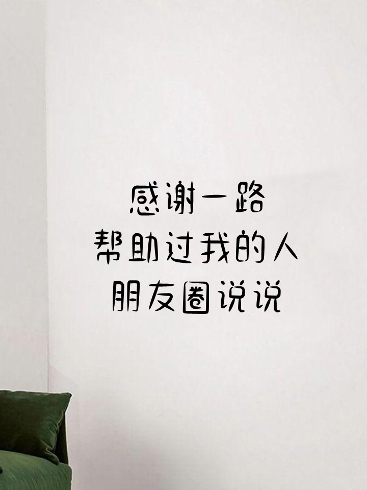 得到别人帮助的感谢话,得到他人帮助感谢话