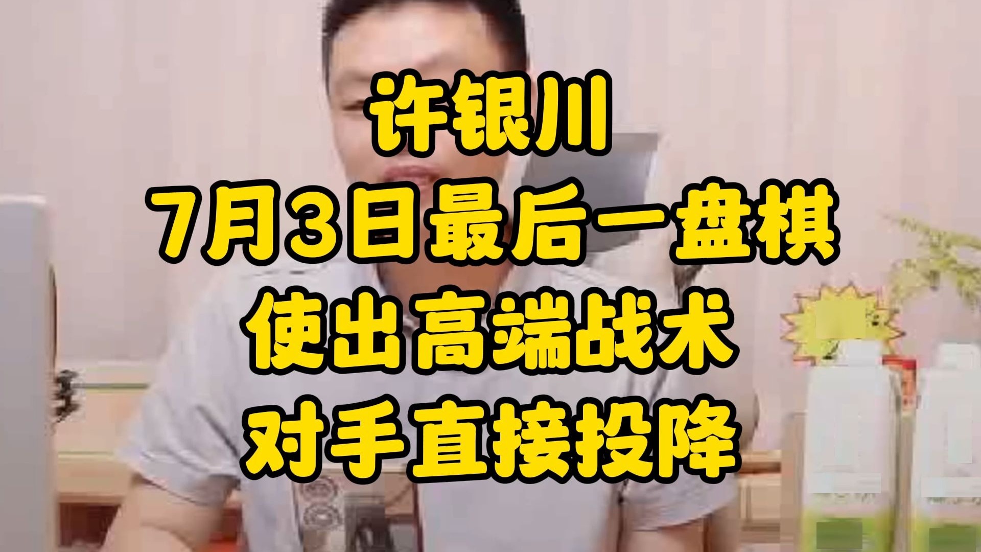 许银川最怕的对手,许银川巅峰有多可怕