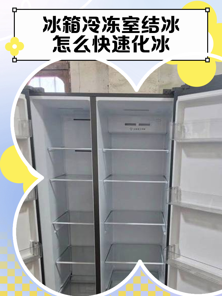 冰箱冷冻室结冰,冰箱冷冻室结冰怎么快速化冰