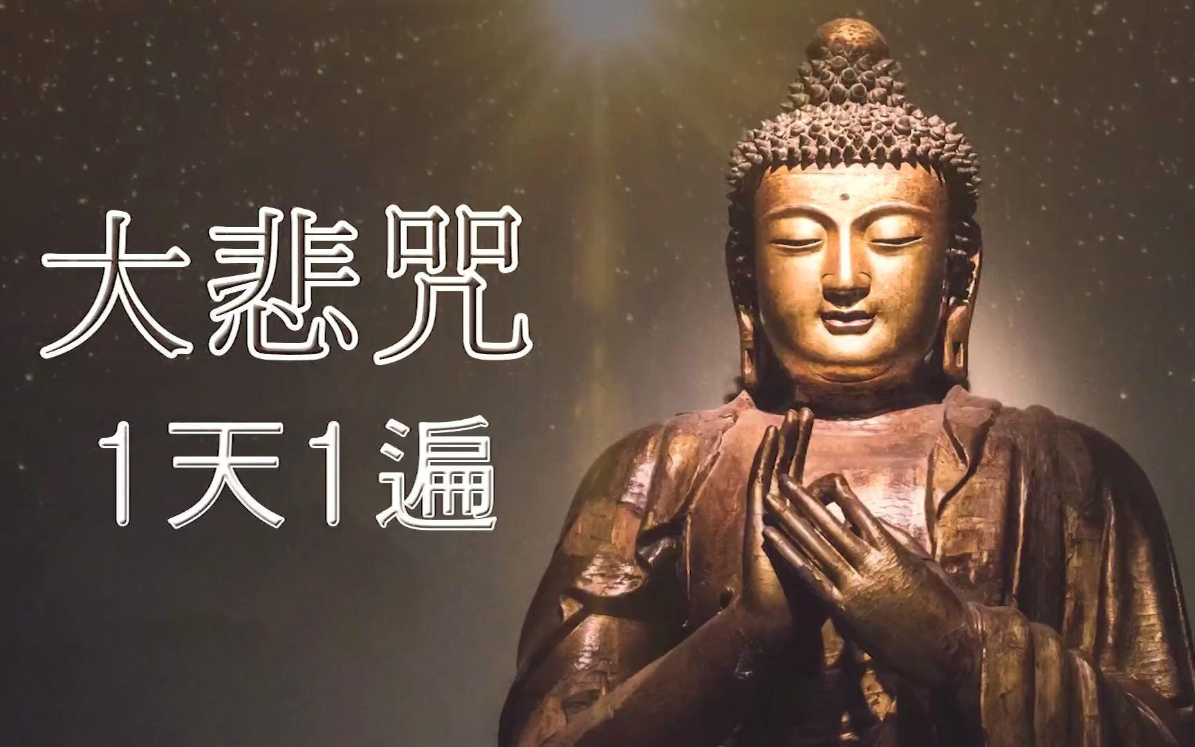 大悲咒寺院念诵版7遍,大悲咒7遍完整版