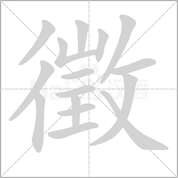 征怎么读,征有几个读音
