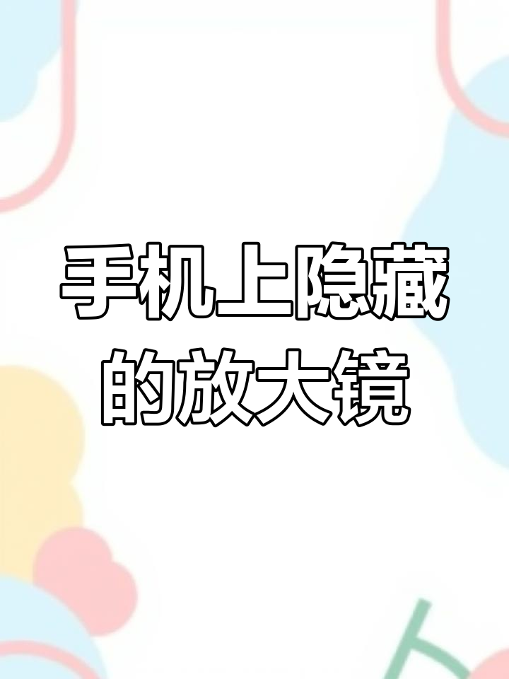 华为手机放大镜在哪里,华为手机放大镜功能在哪里找