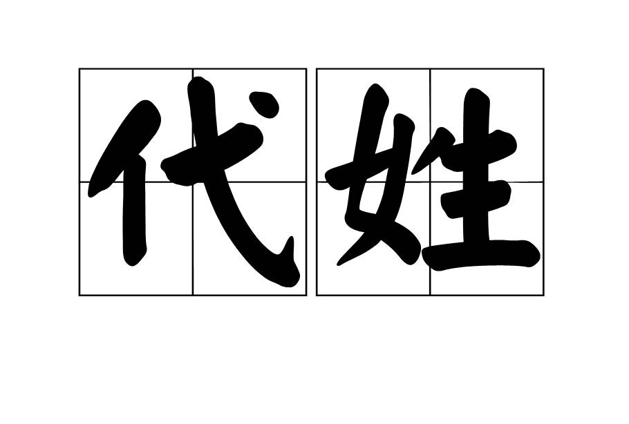 代和戴是一个姓吗,代姓是贵族吗