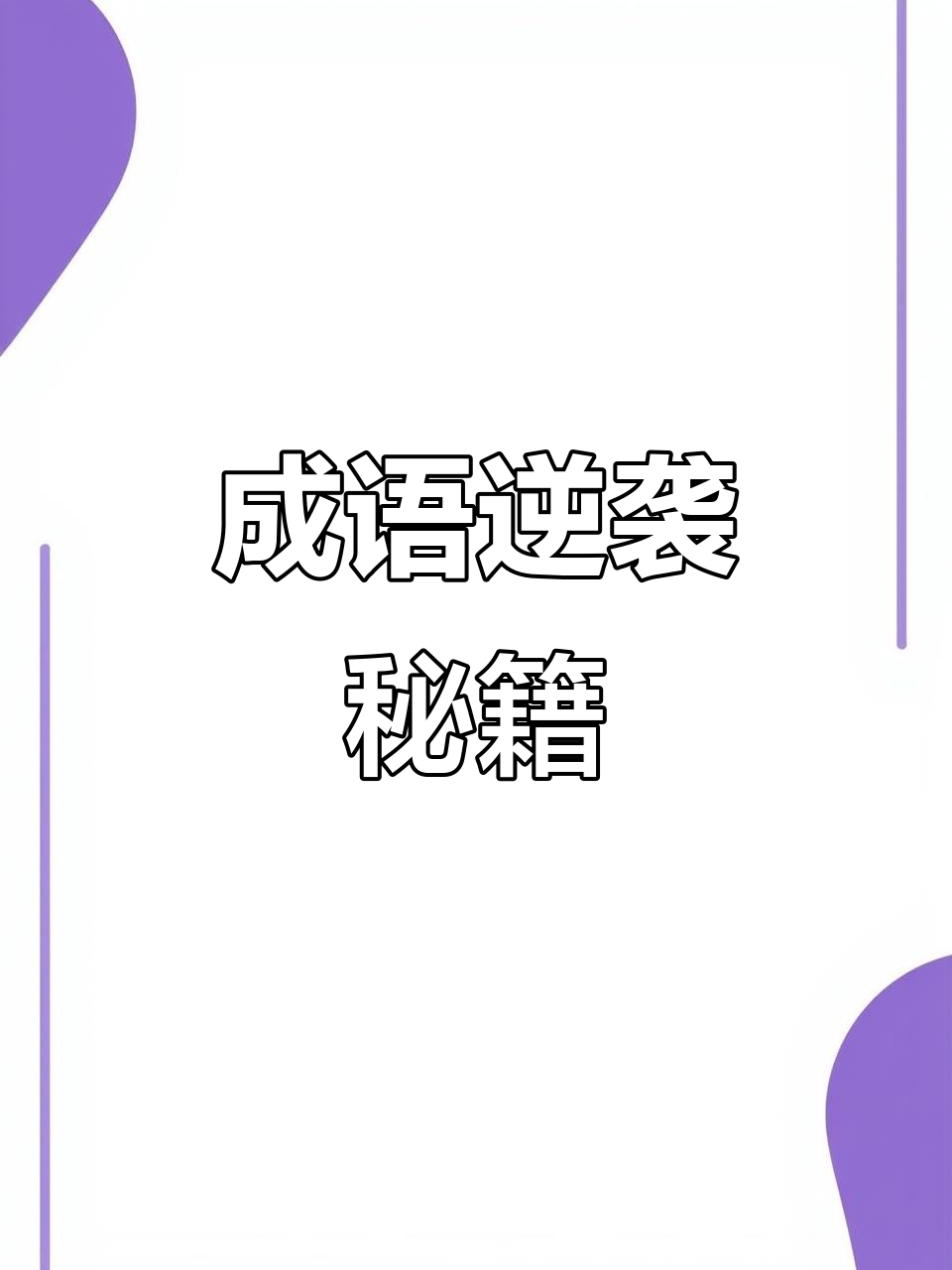 天衣无缝成语,天衣无缝成语来源