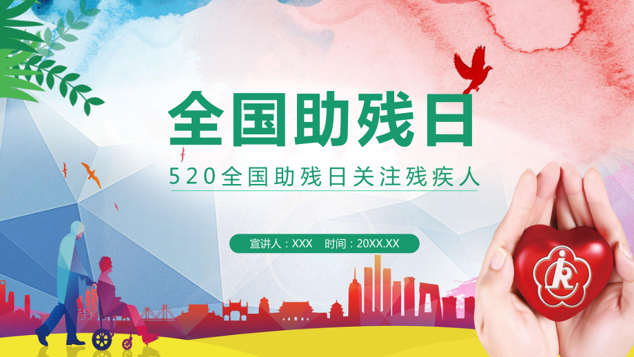世界助残日是哪一天,世界助残日是每年的哪一天