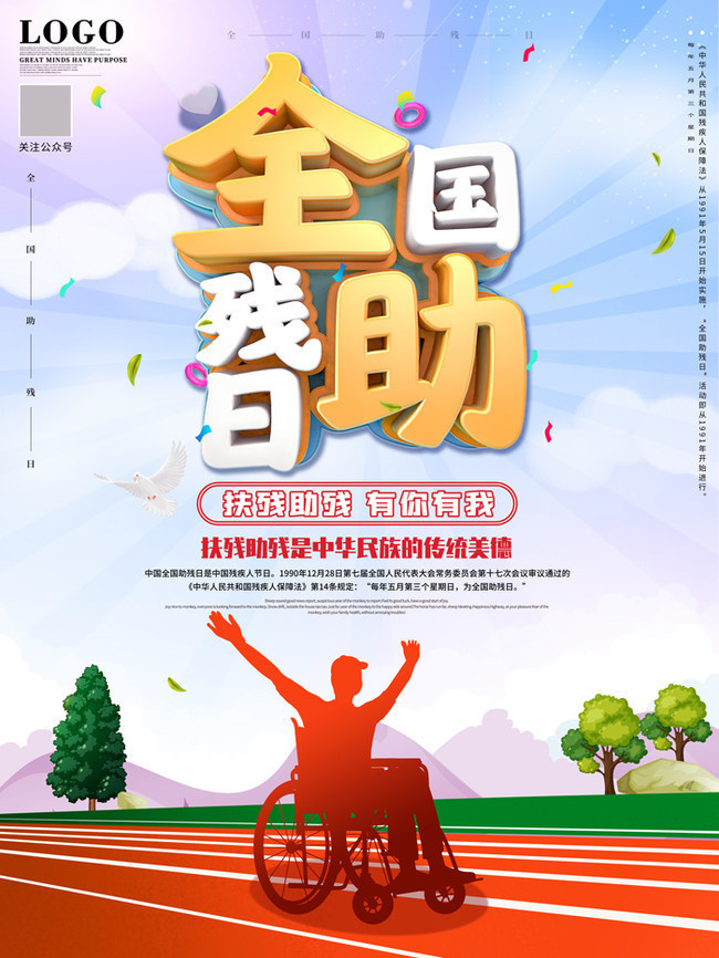 世界助残日是哪一天,世界助残日是每年的哪一天