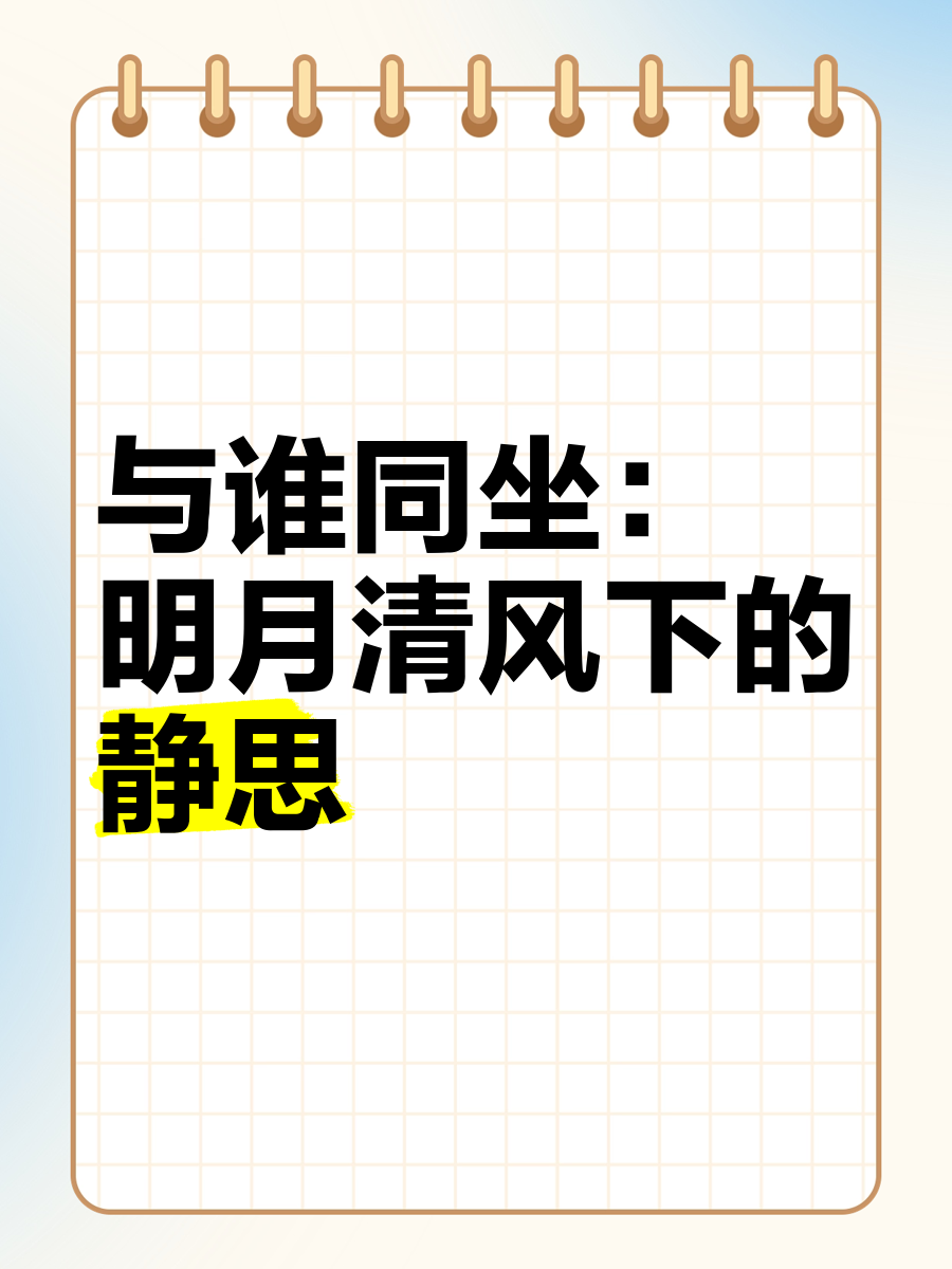 与谁同坐明月清风我,庾公楼外峰千朵与谁同坐明月清风我