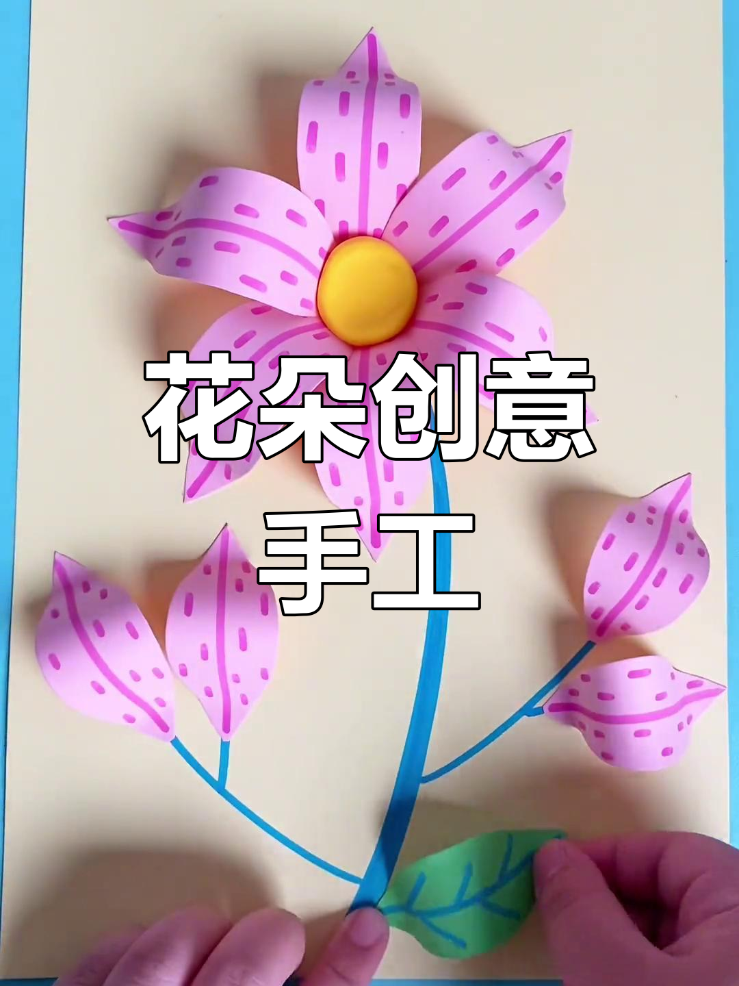 手工花制作方法,小学生手工花朵制作