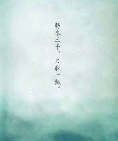 若水三千只取一瓢是什么意思,弱水三千只取一瓢饮完整的诗句