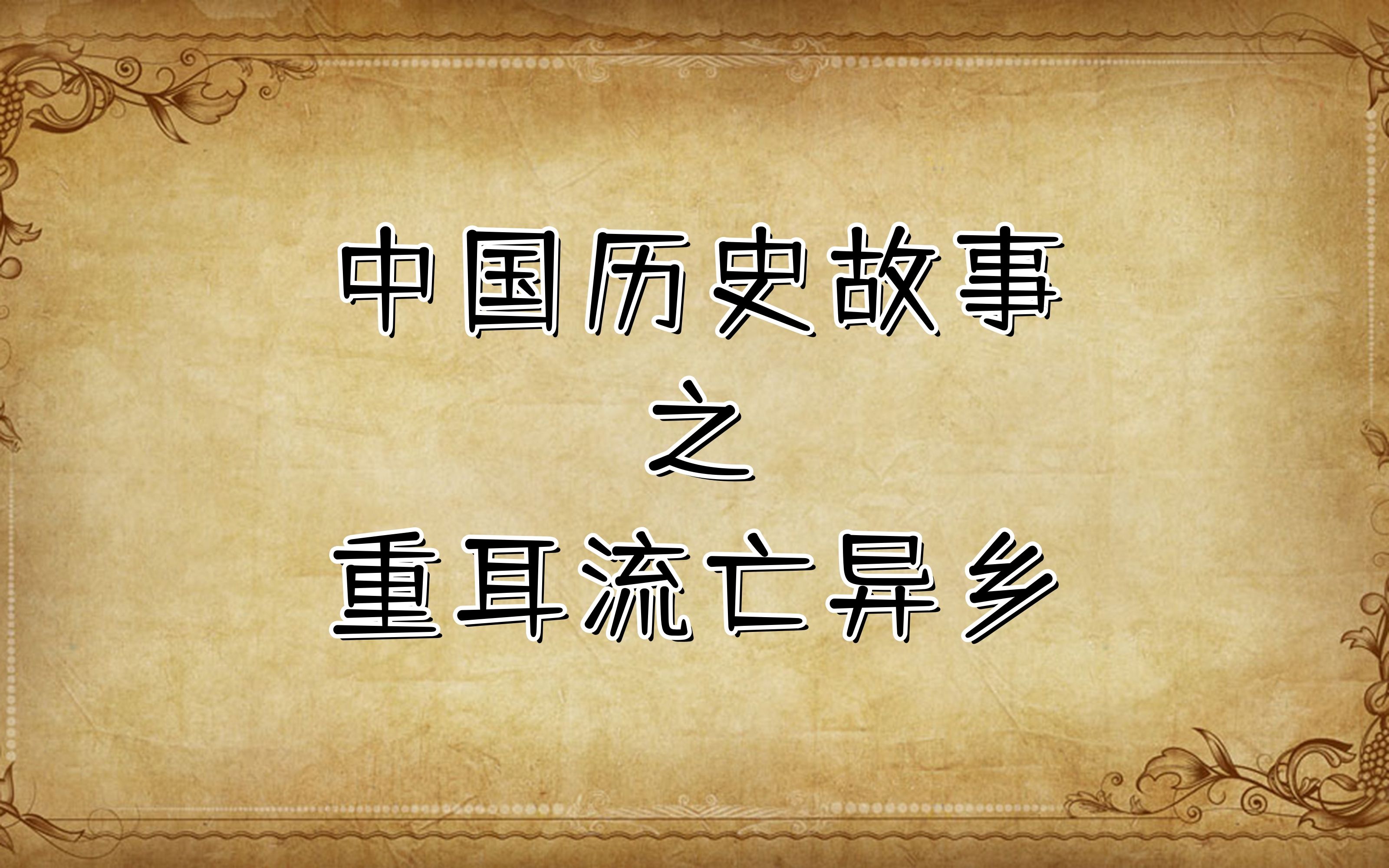 重耳的故事告诉我们,蠢驴寓言故事告诉我们
