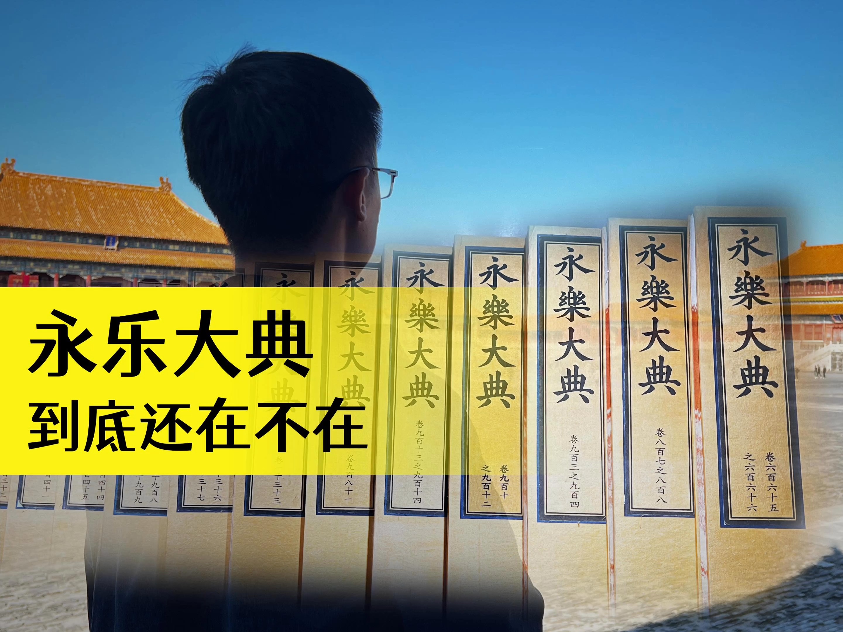 买一套永乐大典多少钱,永乐大典有几套