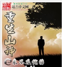 重生山神城隍土地,重生土地修神道