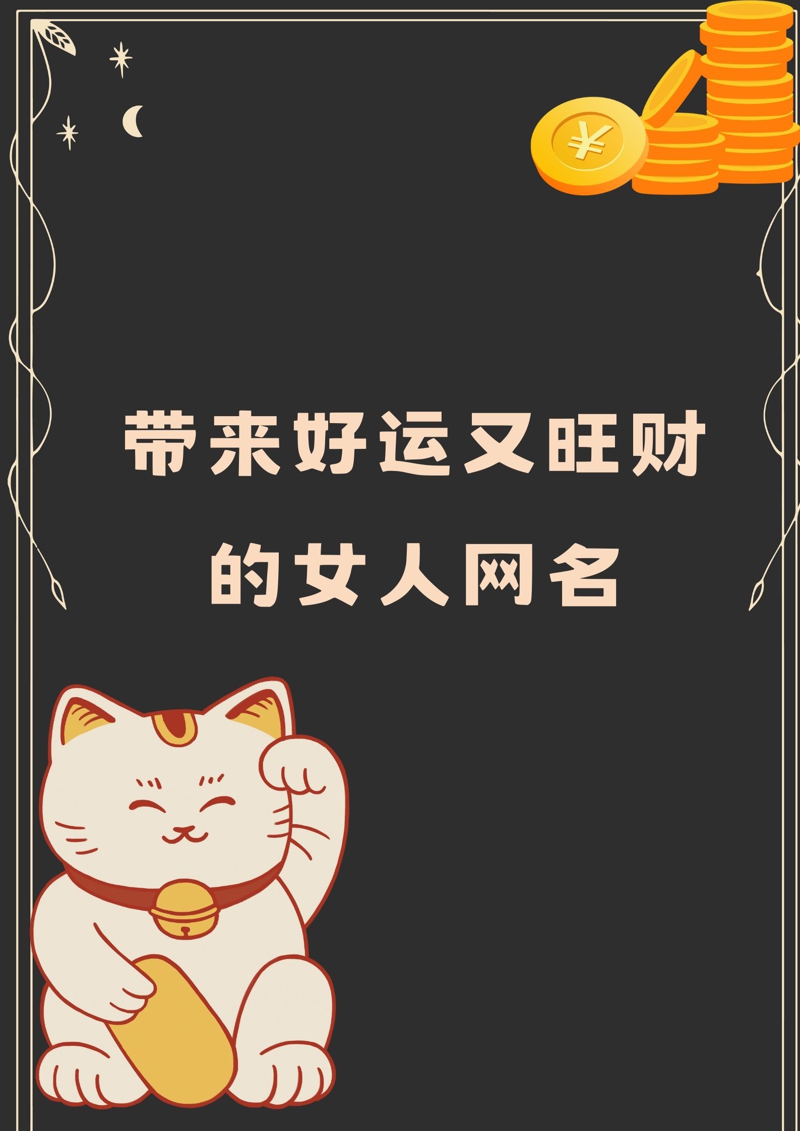 女人的招财是什么,古代女人的招财是什么