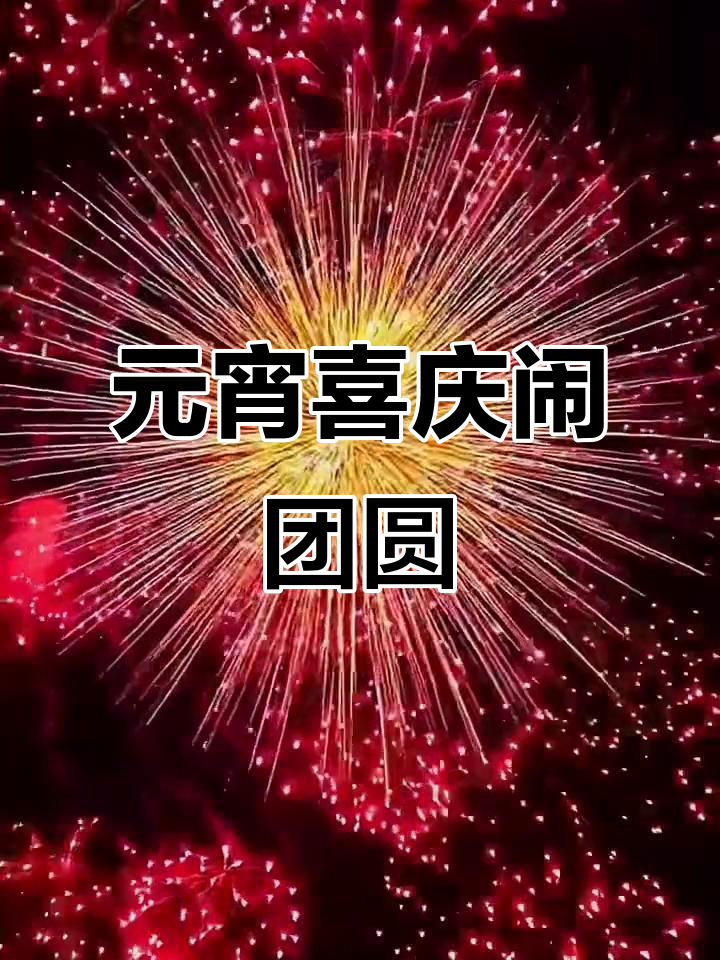 元宵节团圆,农历元宵节是几月几日