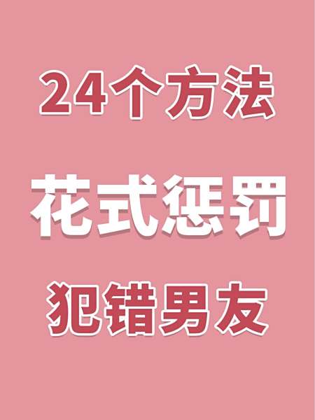 惩罚男友的100种方法,惩罚男友的最好方法