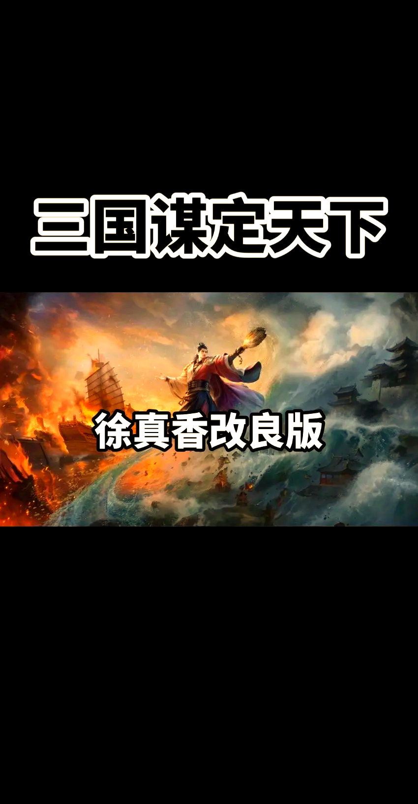 三国之刀定天下,三国之流寇天下