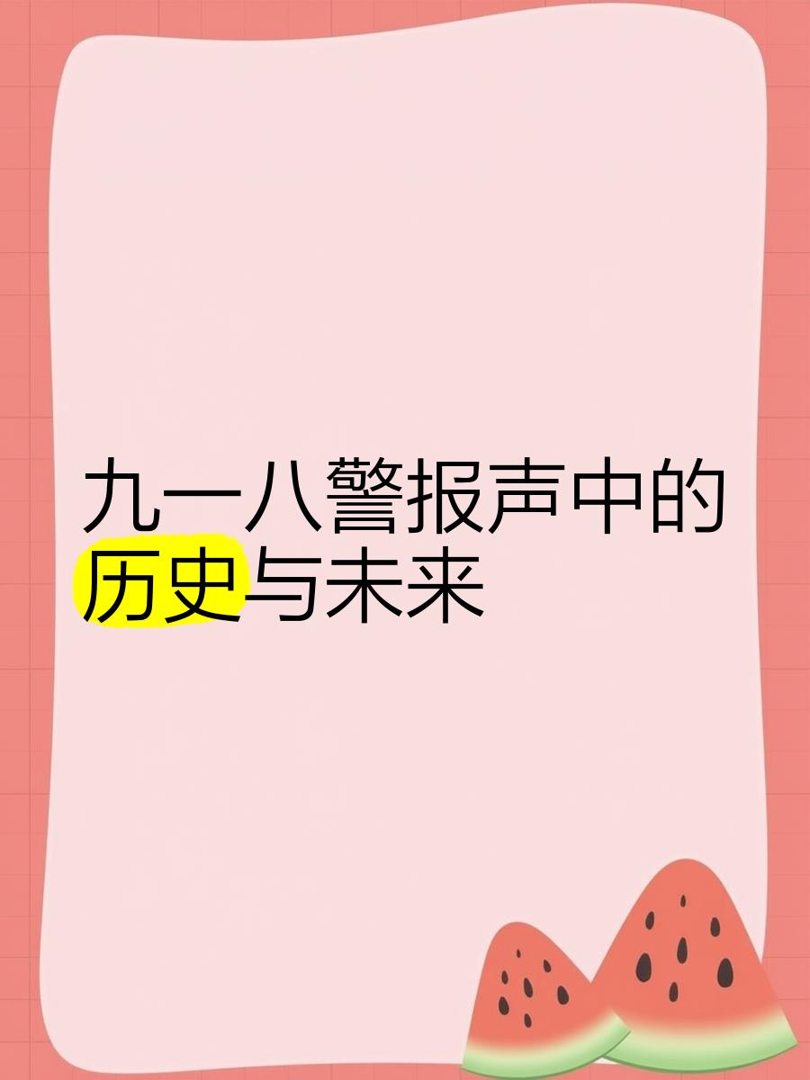 918警报,918警报声