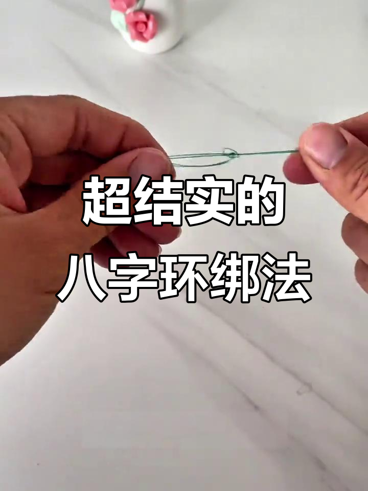 八字环的绑法图解,单钩子线与八字环的绑法图解