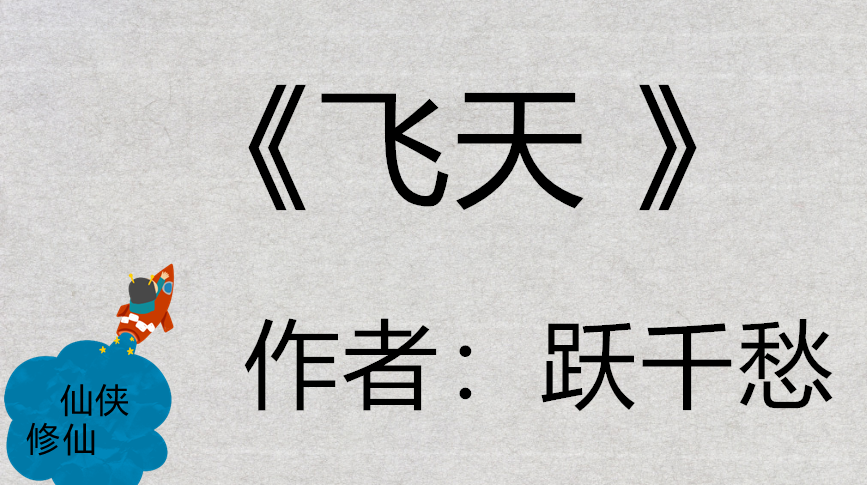 跃千愁写了四部作品,跃千愁全部作品排序