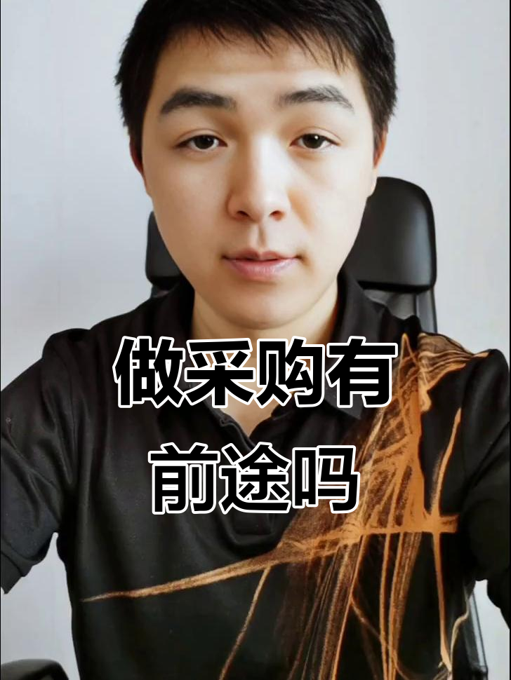 采购员有前途吗,采购员有前途吗知乎