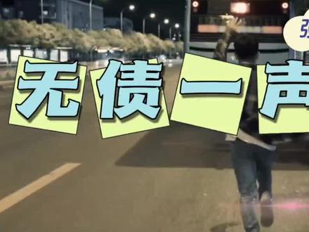 无债一身轻,无债一身轻是啥意思