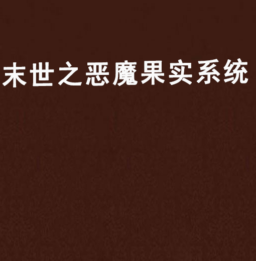 恶魔任务系统,恶魔之名任务