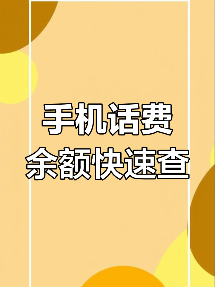 查询别人手机话费余额,查询别人的话费余额