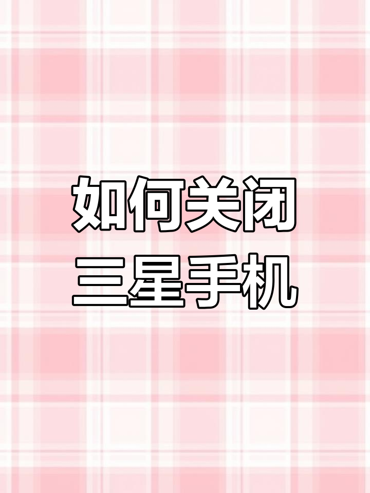 手机怎么设置假关机,怎么把手机设置成关机实际没关机