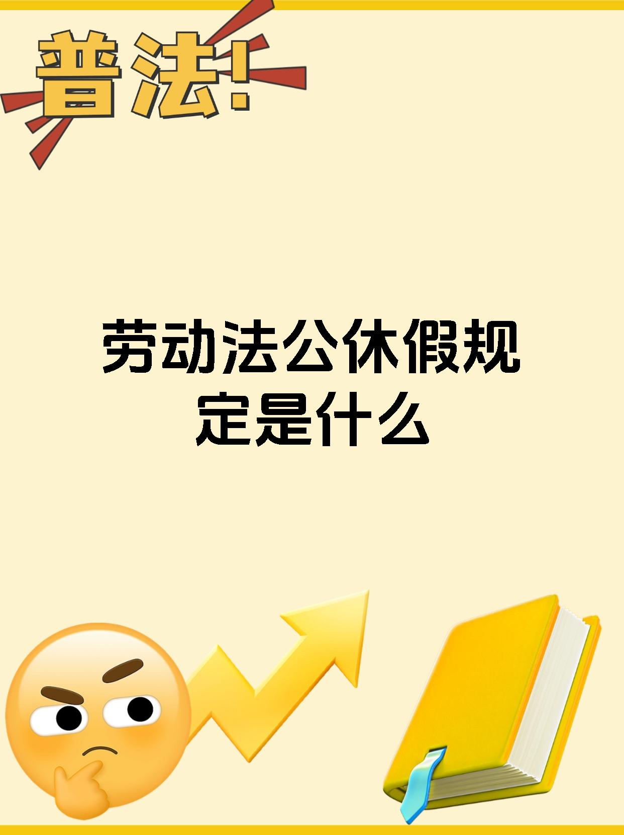 五一规定几天假,2025法定节假日表一览表