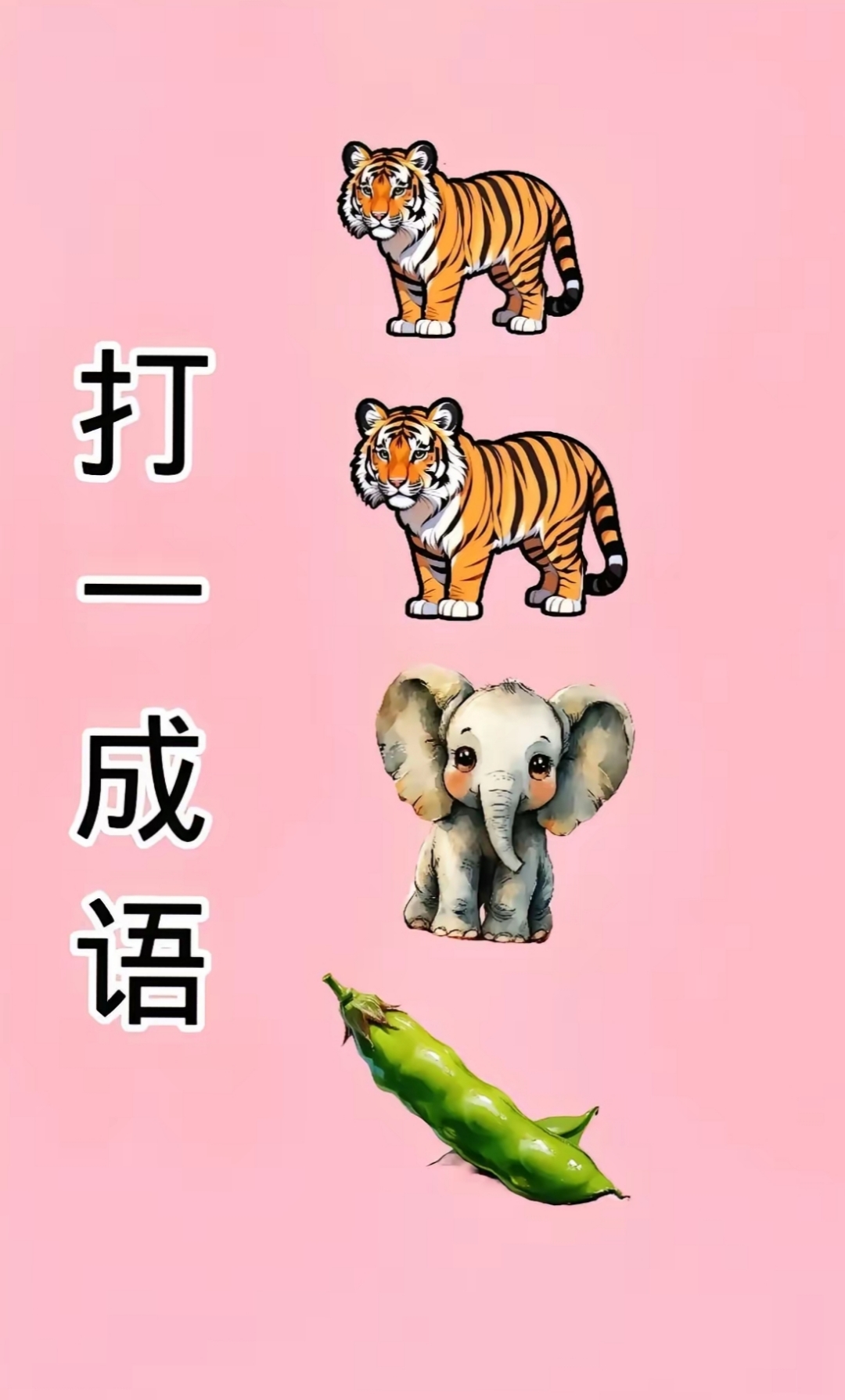虎和牛的成语,牛和虎一起的成语