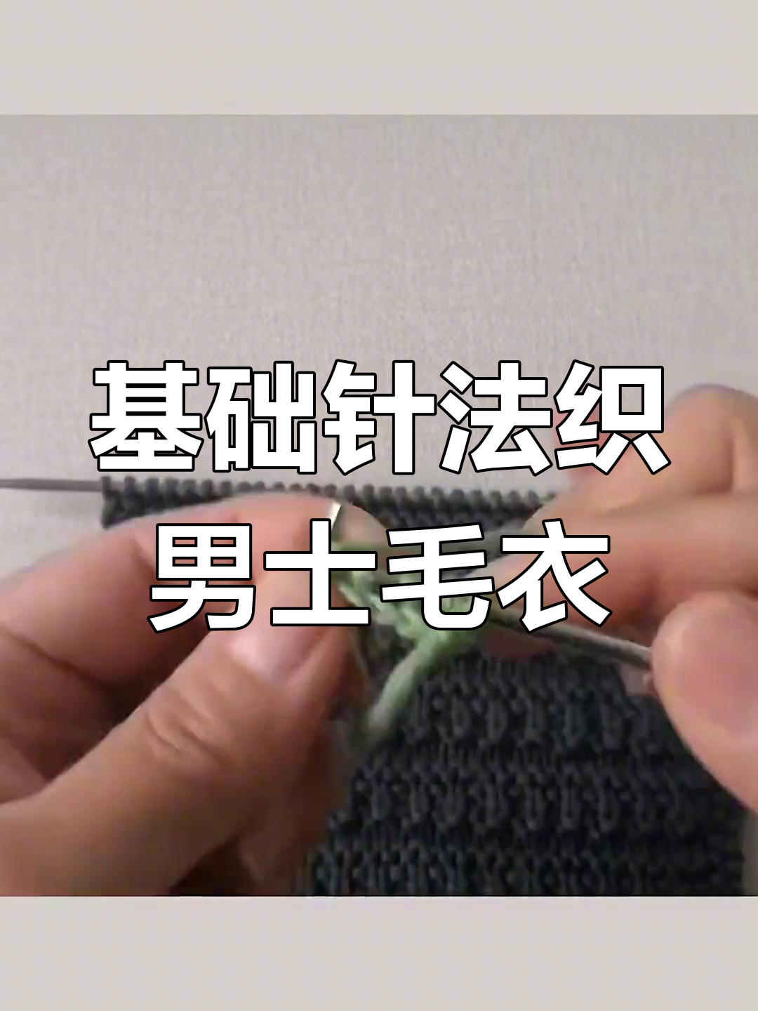 男士毛衣编织花样图解,男士十款毛衣编织大全