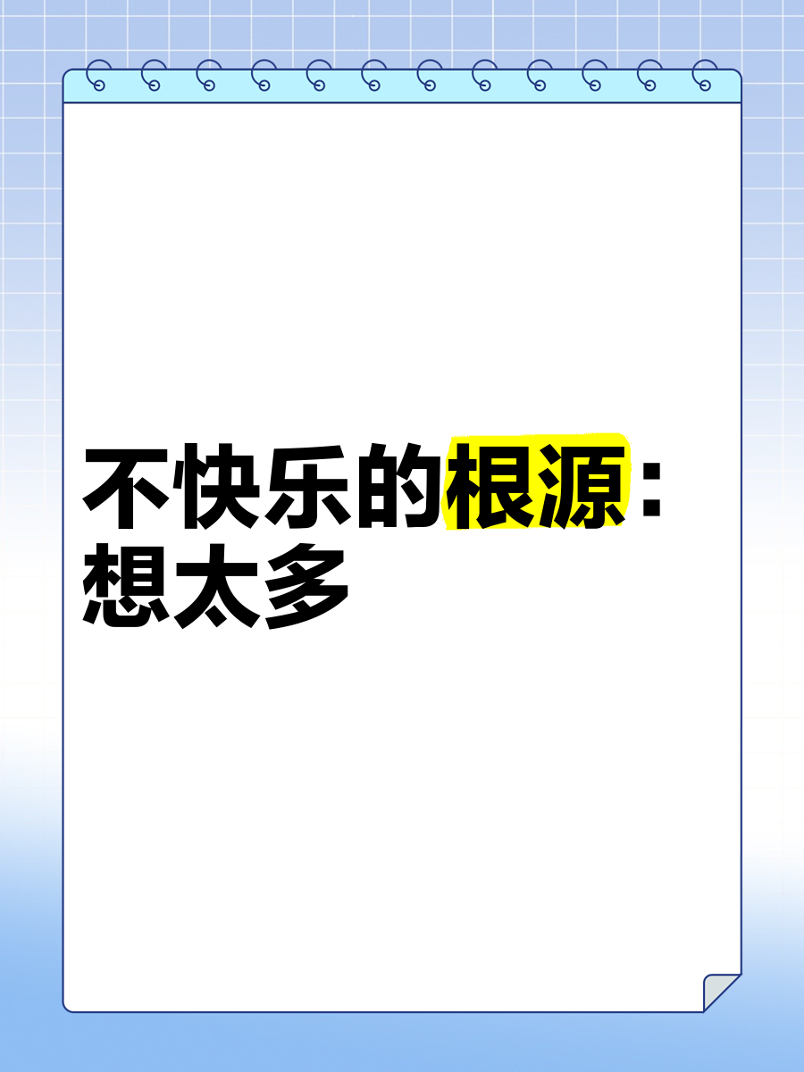 想太多图片,别想太多图片