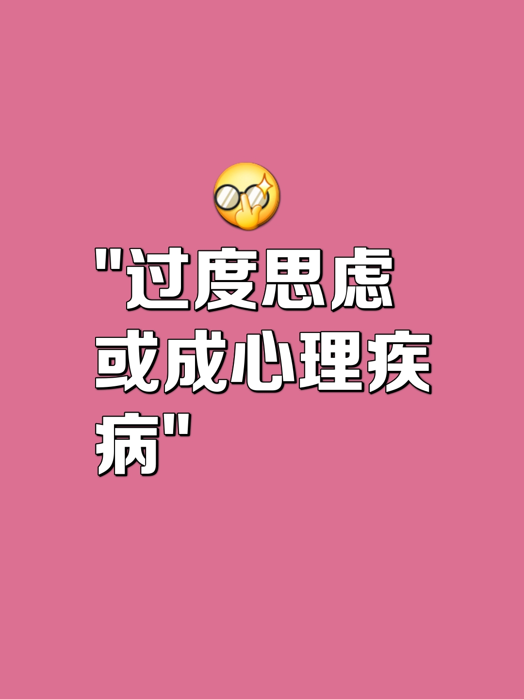 想太多图片,别想太多图片