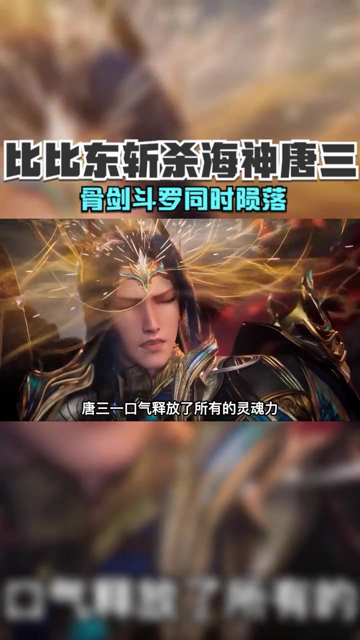 剑斗罗怎么死的,唐三为什么不复活剑斗罗