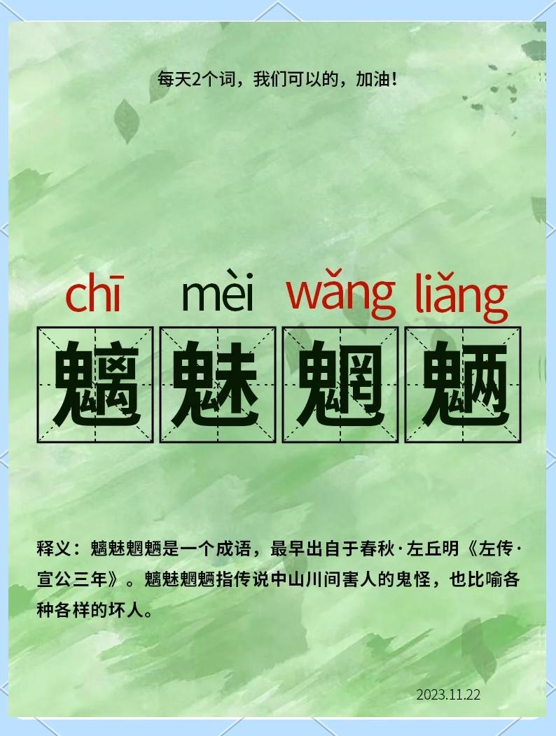 魑魅魍魉24鬼都怎么读,魑魅魍魉12鬼