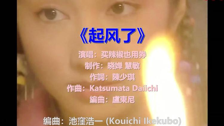 《起风了》原唱中文,谭晶的100首歌起风了