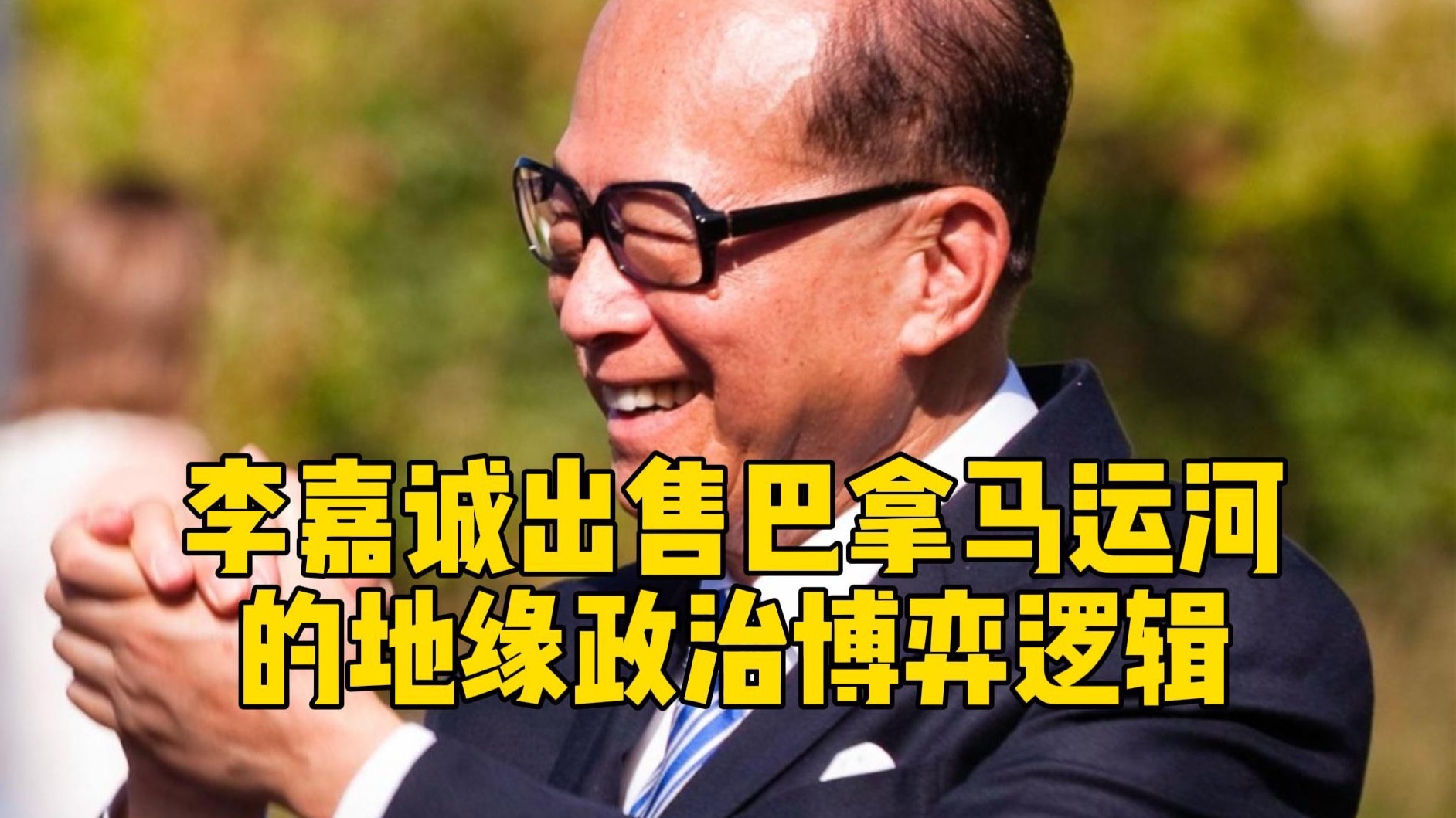 李嘉诚为什么要跑,李嘉诚跑的太及时了