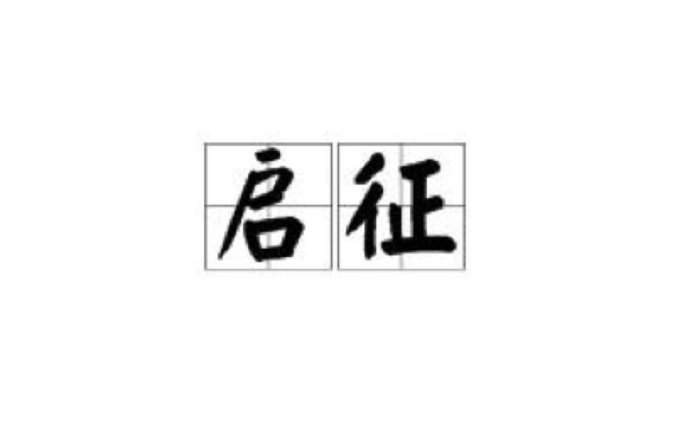 征的意思,说一个人寡是什么意思