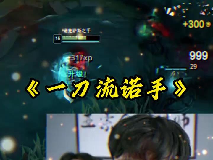 一刀流诺手出装和天赋,一刀流诺手怎么出装