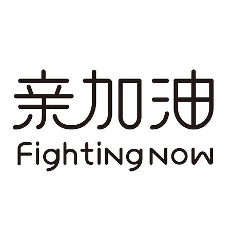 fighting加油,fighting可以翻译成加油吗
