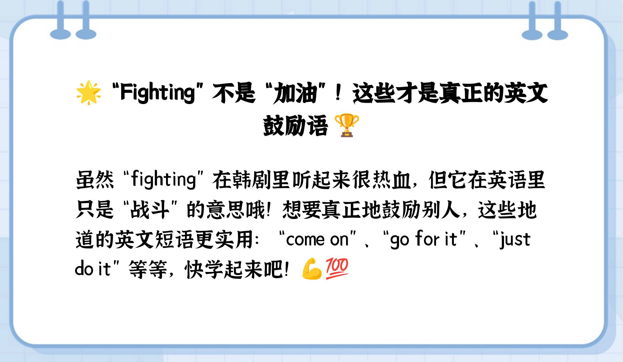 fighting加油,fighting可以翻译成加油吗