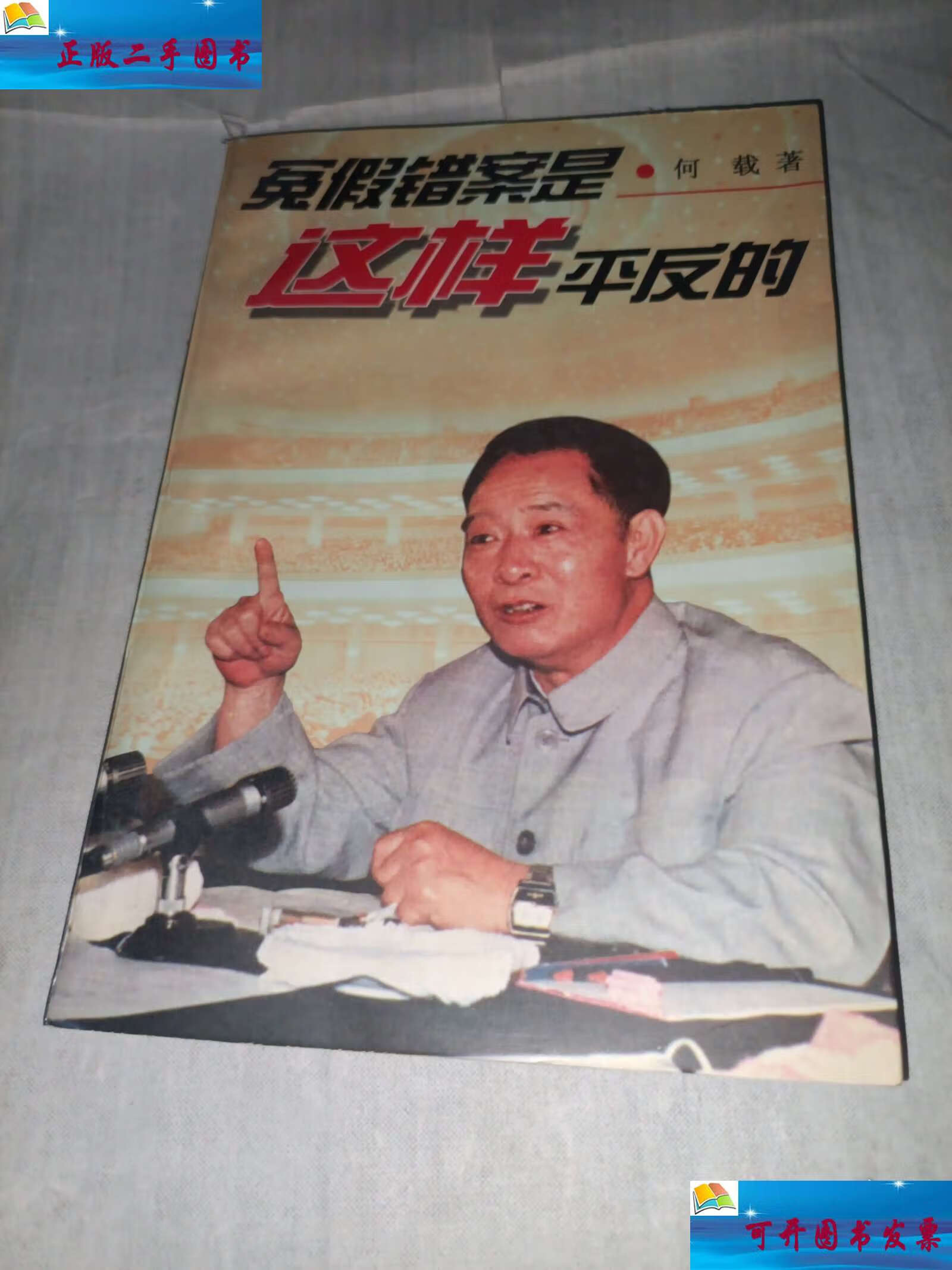 冤假错案,轰动全国的冤假错案