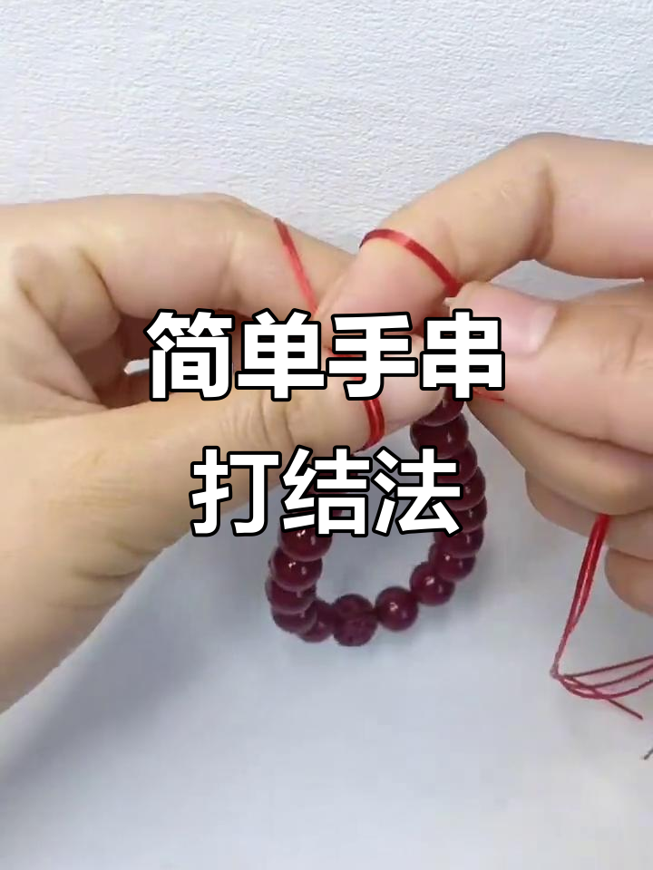 手串怎么打结,diy手串怎么打结