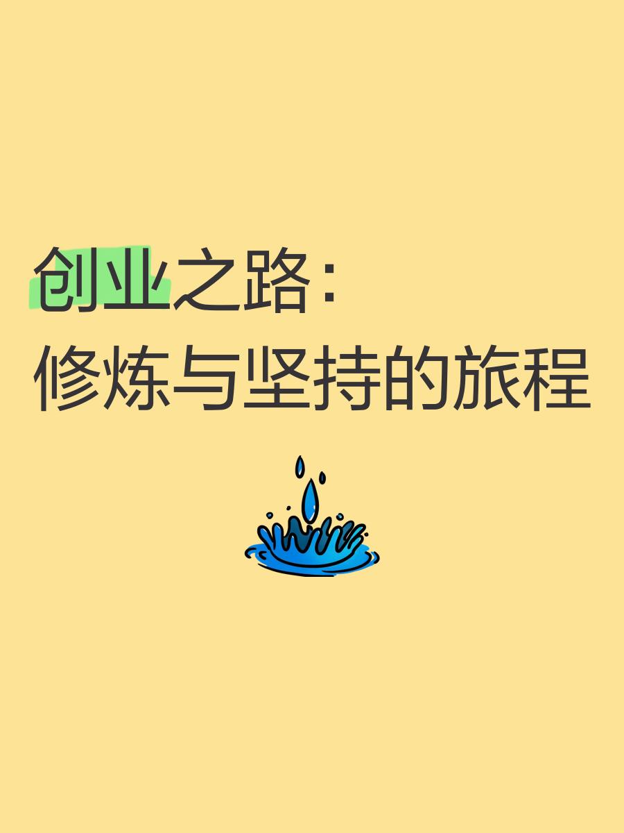 创业之路从何起步,创业之路有多难