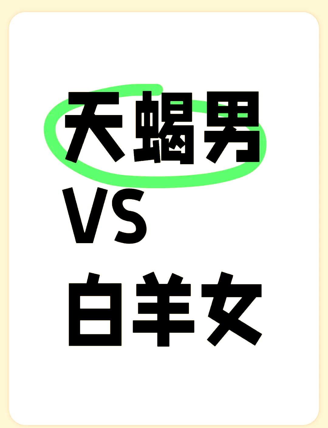 天蝎和白羊,白羊一遇天蝎误终身