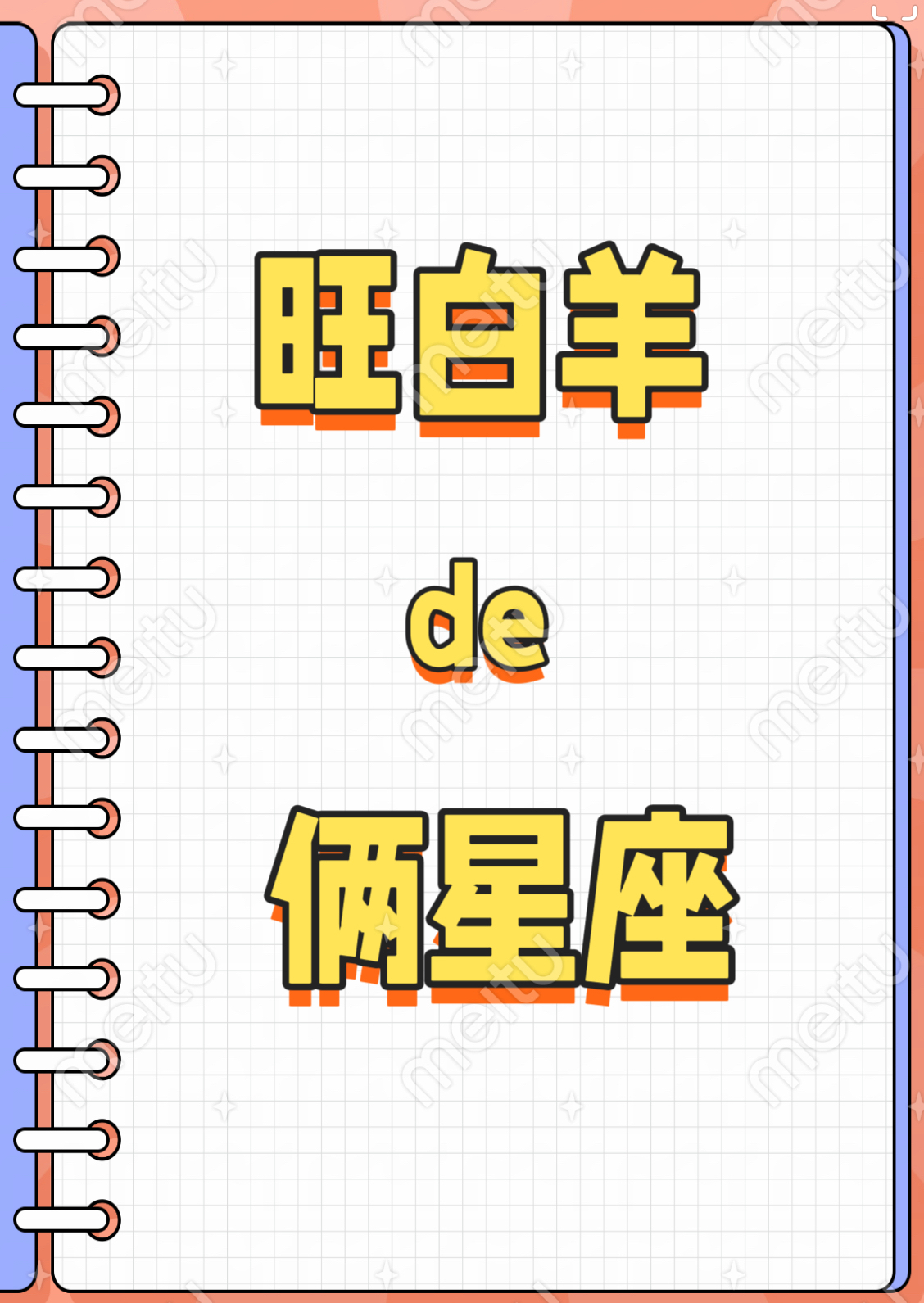 天蝎和白羊,白羊一遇天蝎误终身