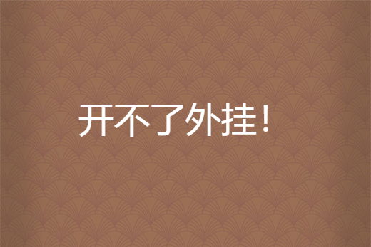 开挂了是什么意思,开挂啥意思啊